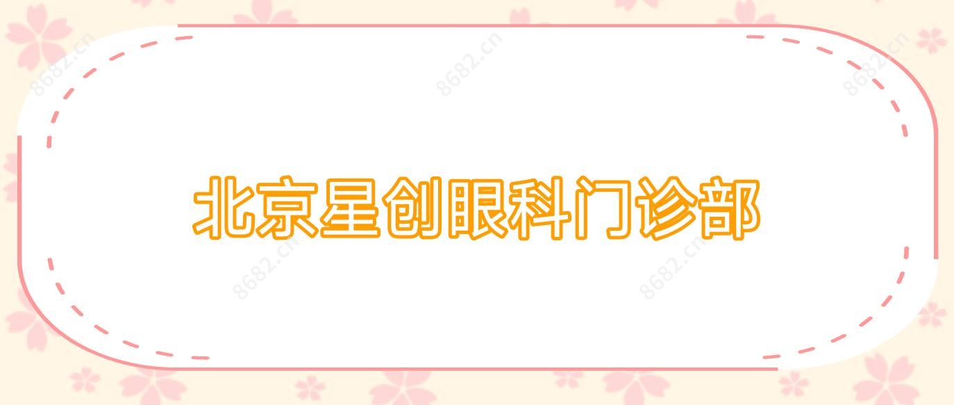 北京星创眼科门诊部