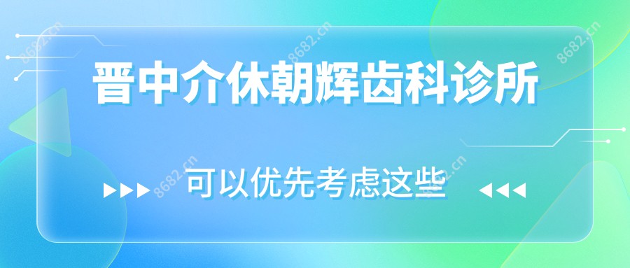 晋中介休朝辉齿科诊所