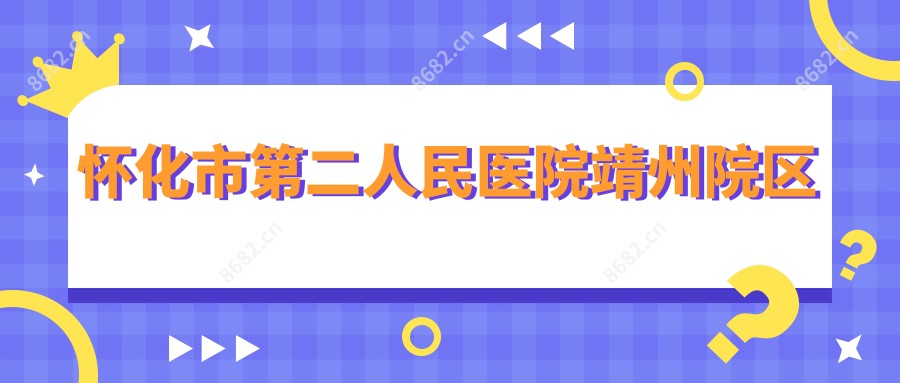 怀化市第二人民医院靖州院区