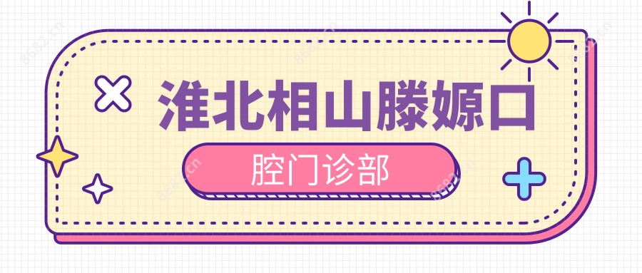 淮北相山滕嫄口腔门诊部