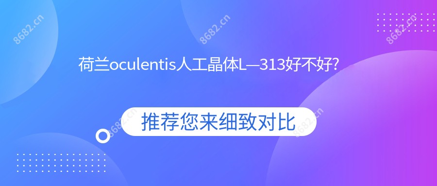 荷兰oculentis人工晶体L—313好不好?