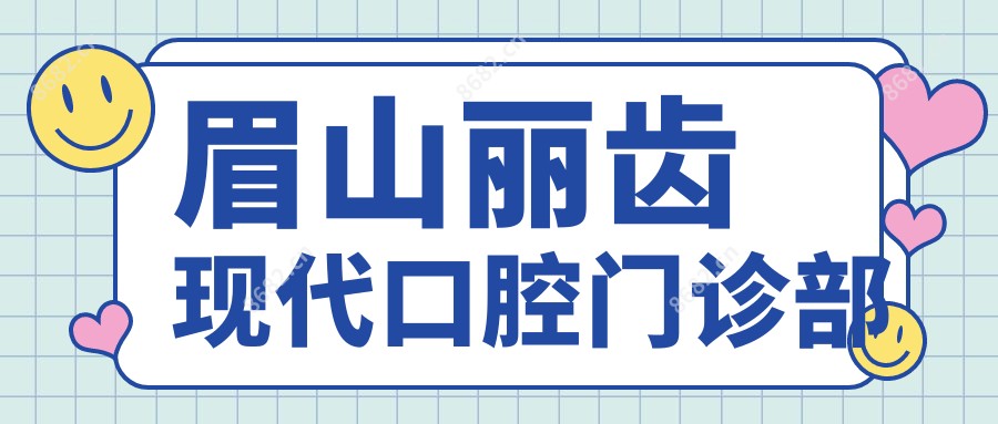 眉山丽齿现代口腔门诊部