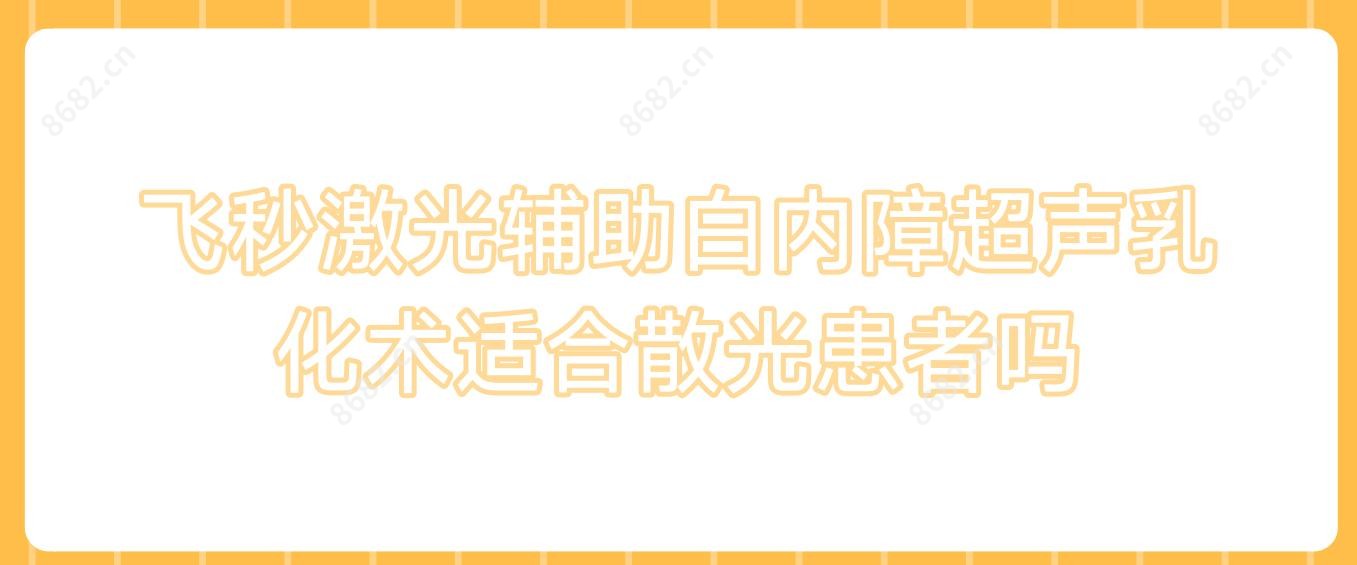 飞秒激光辅助白内障超声乳化术适合散光患者吗