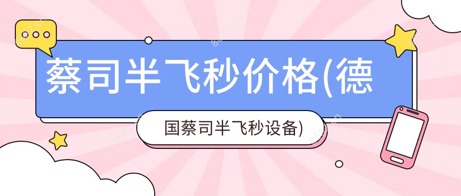 蔡司半飞秒价格(德国蔡司半飞秒设备)