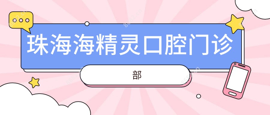 珠海海精灵口腔门诊部