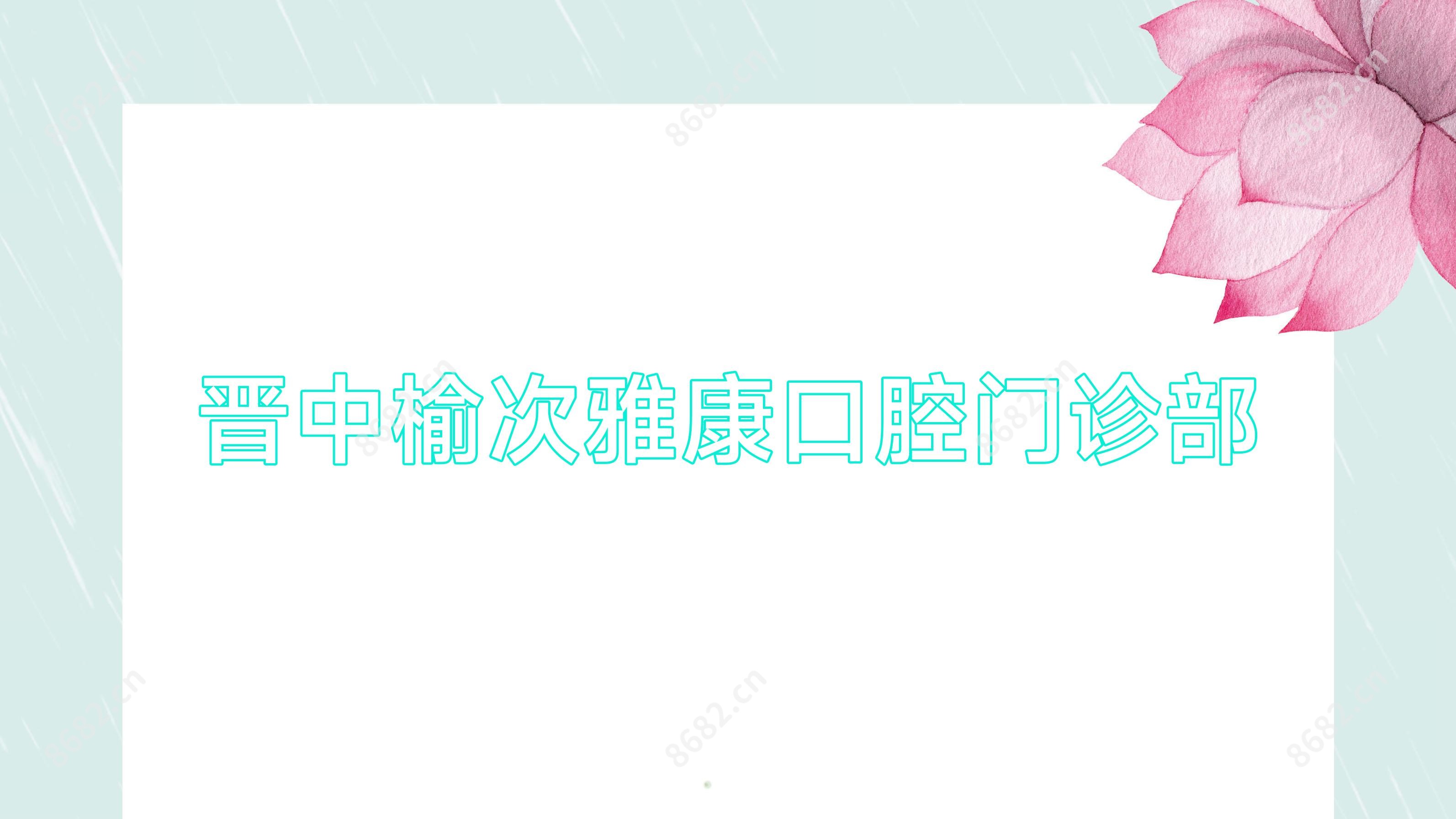 晋中榆次雅康口腔门诊部