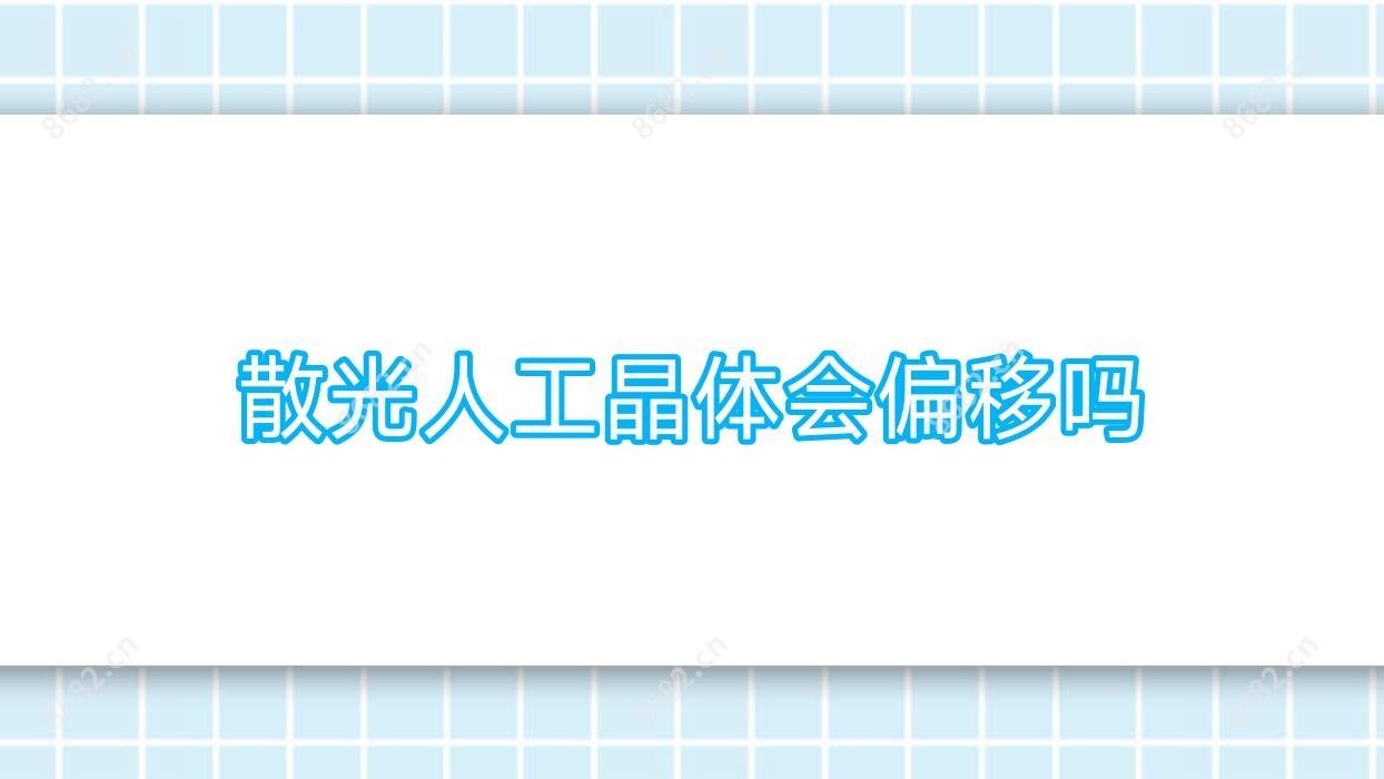 散光人工晶体会偏移吗