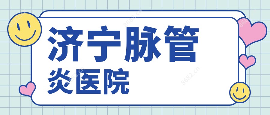 济宁脉管炎医院