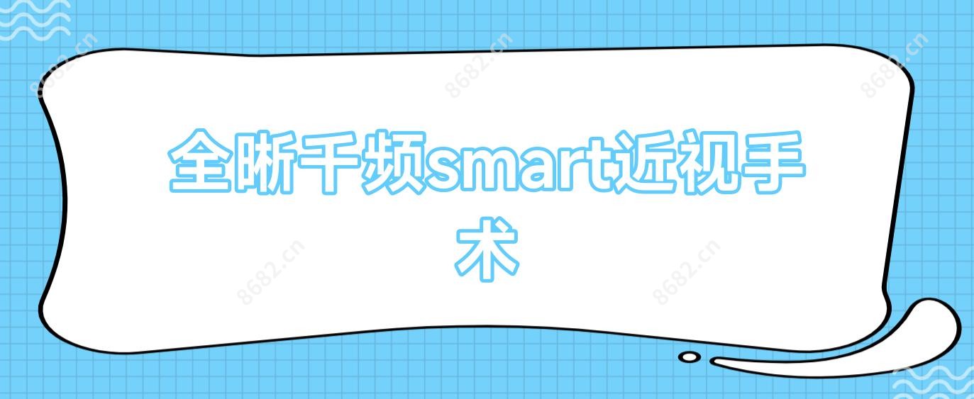 全晰千频smart近视手术
