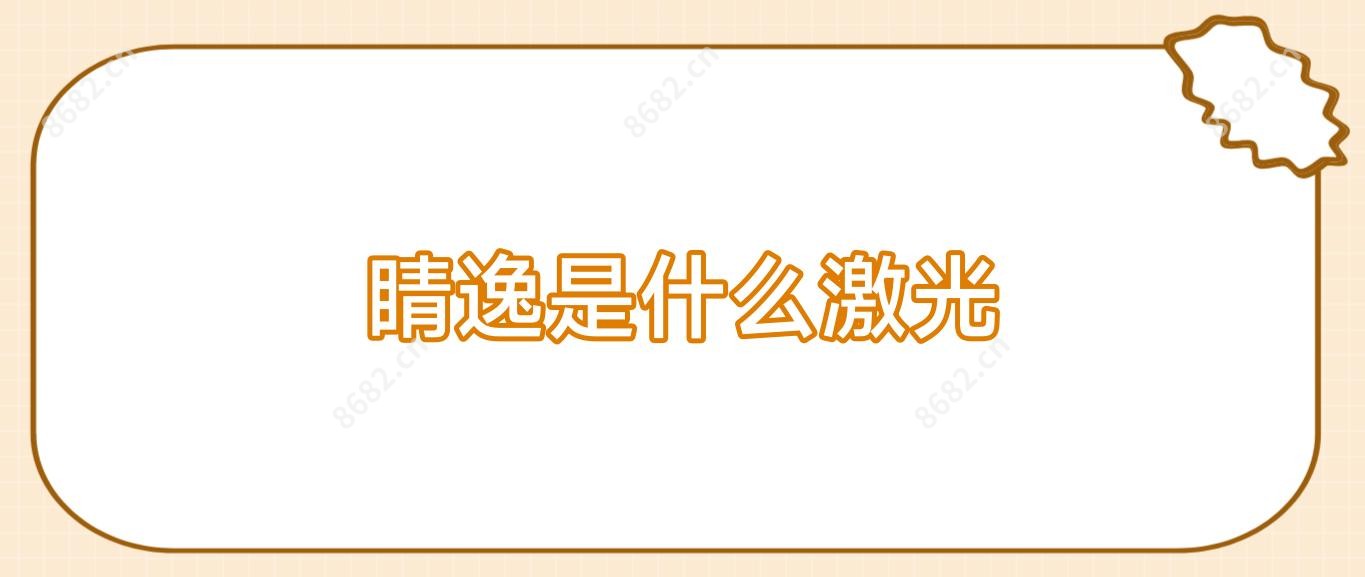 睛逸是什么激光