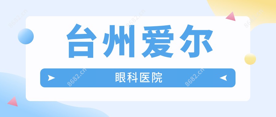 台州爱尔眼科医院