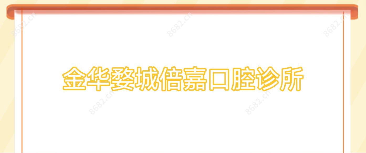 金华婺城倍嘉口腔诊所