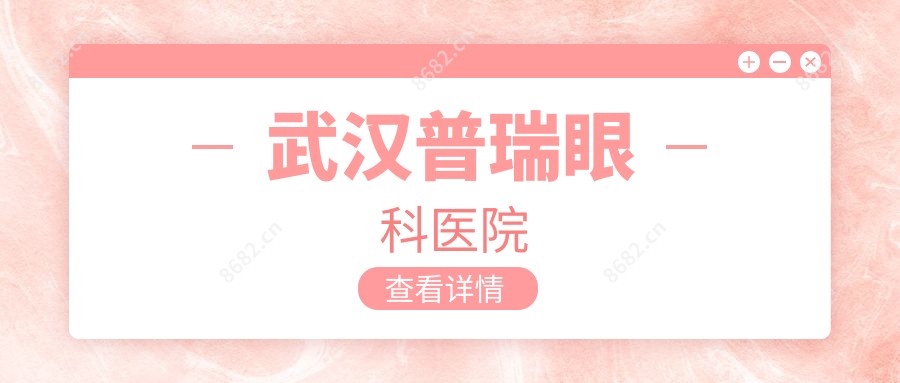 武汉普瑞眼科医院