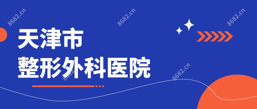 天津市整形外科医院