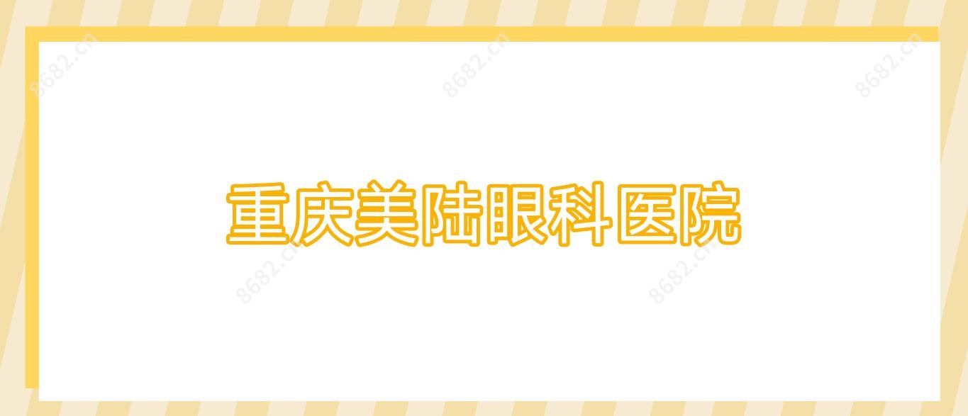 重庆美陆眼科医院