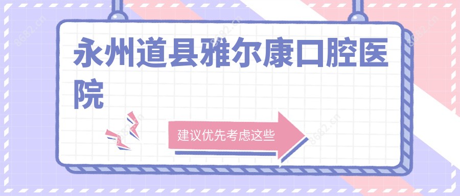 永州道县雅尔康口腔医院