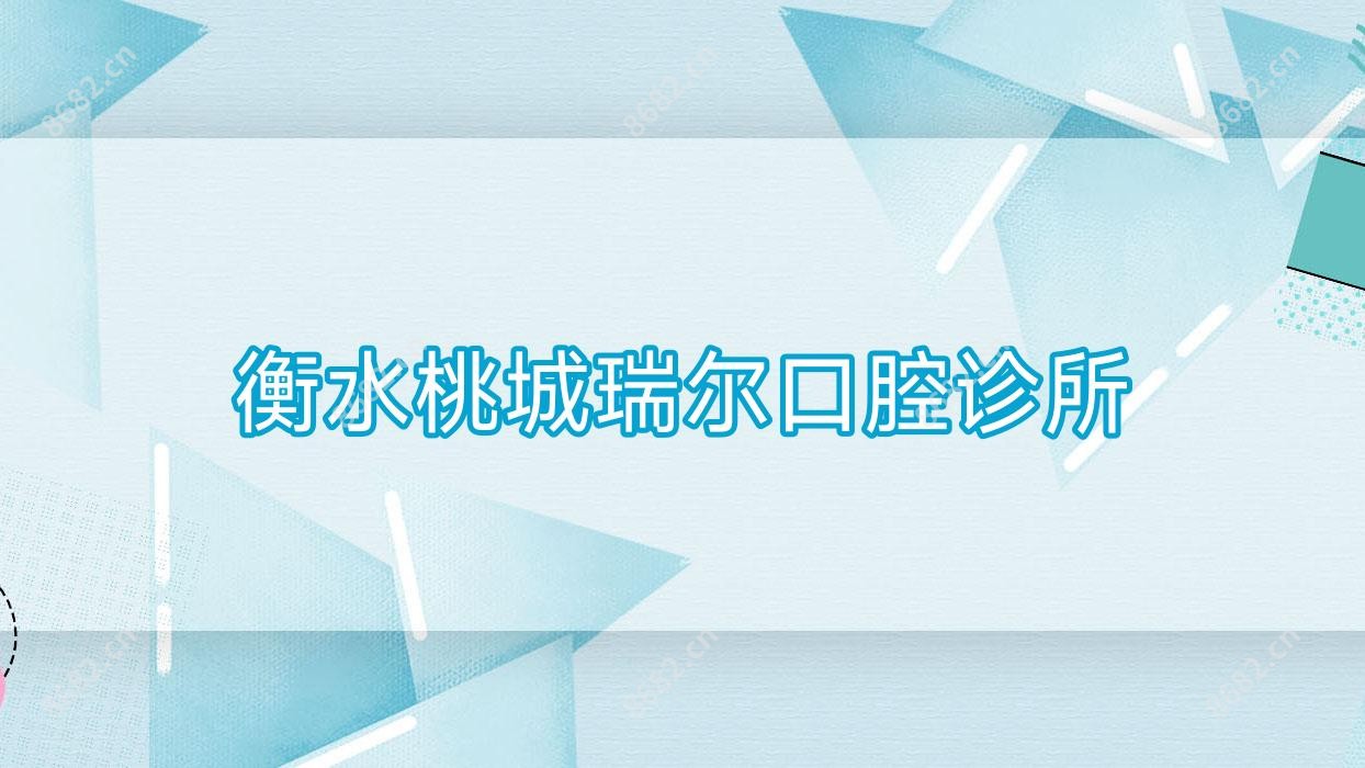 衡水桃城瑞尔口腔诊所
