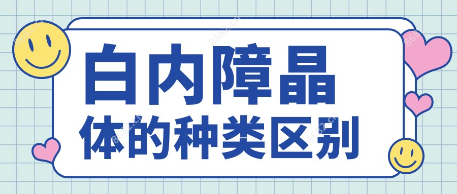 白内障晶体的种类区别