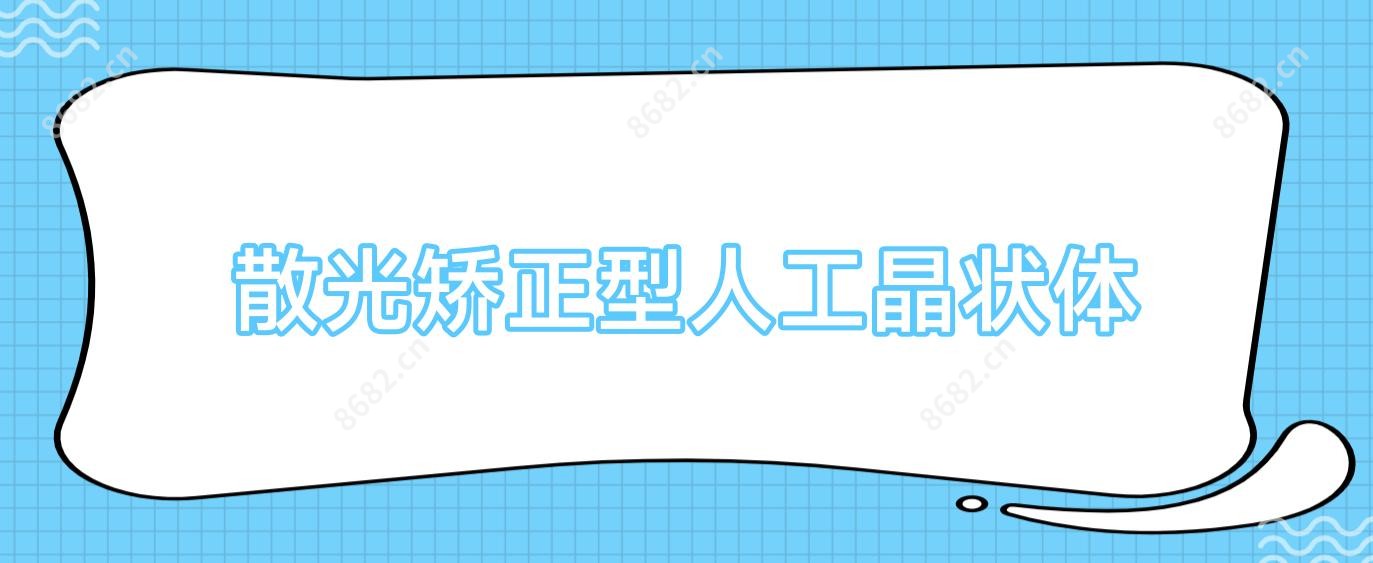 散光矫正型人工晶状体