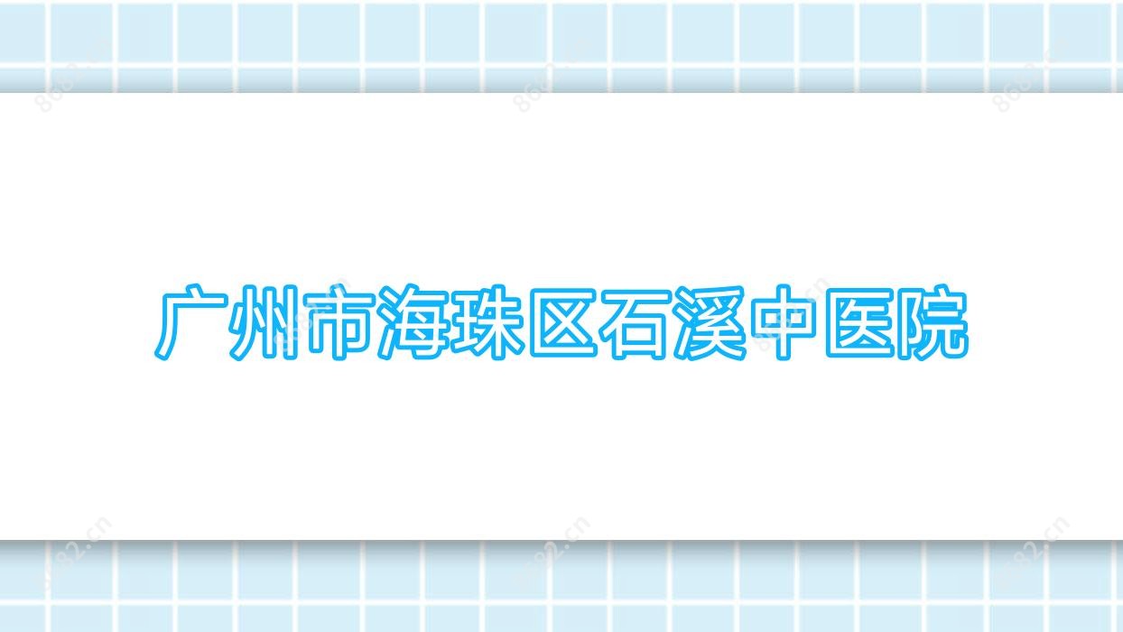 广州市海珠区石溪中医院