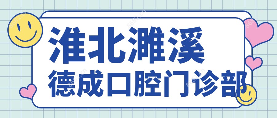 淮北濉溪德成口腔门诊部