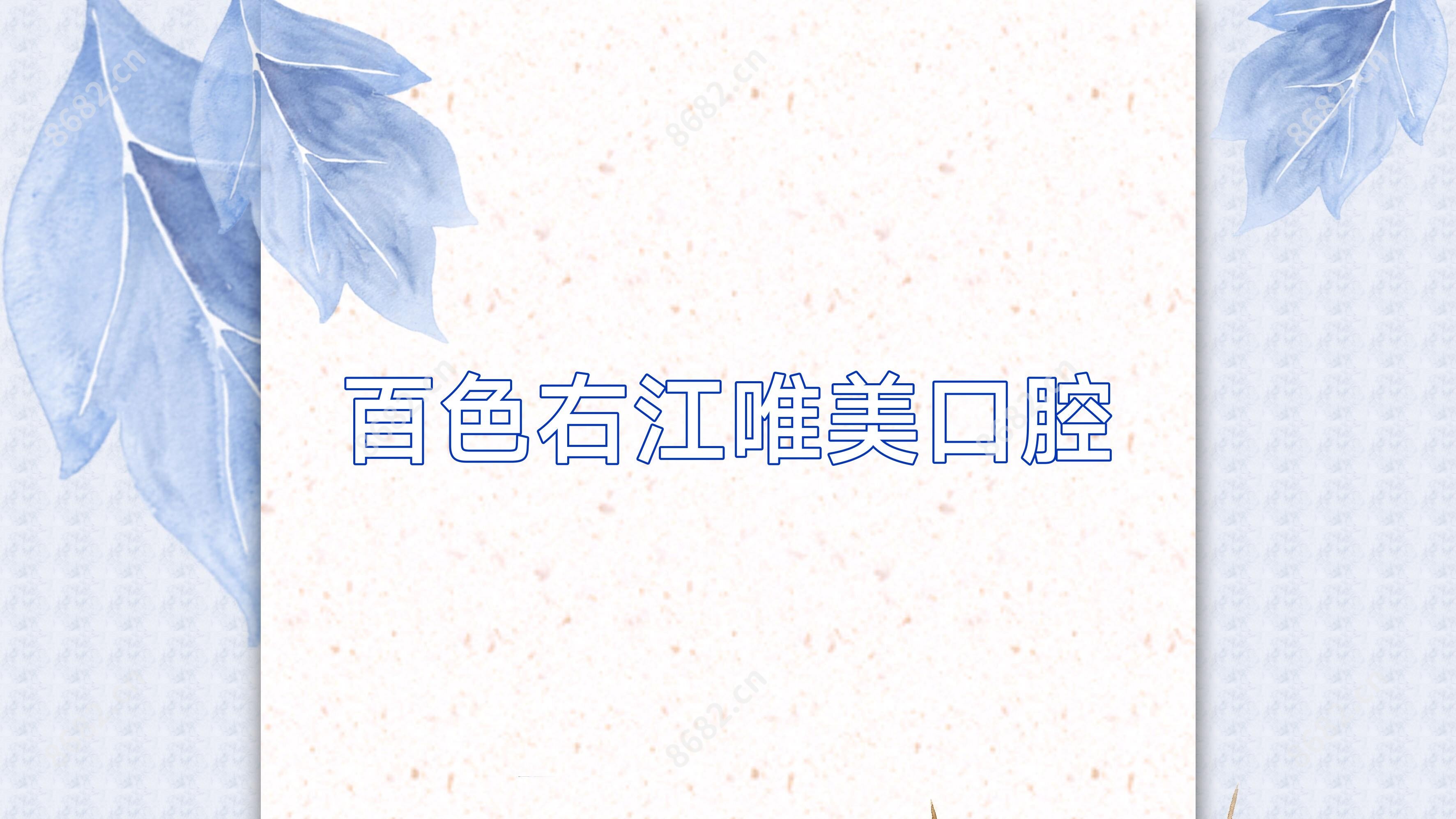 百色右江唯美口腔