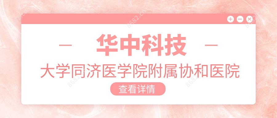 华中科技大学同济医学院附属医院眼科
