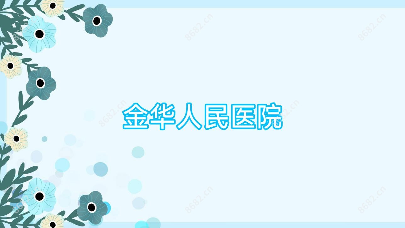 金华人民医院