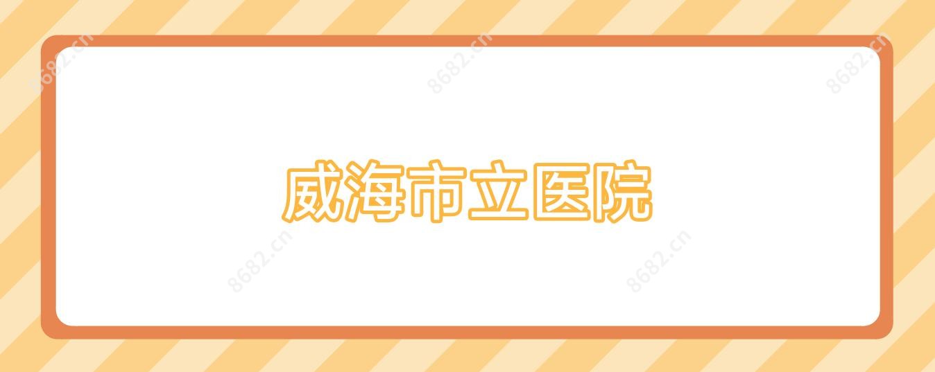 威海市立医院