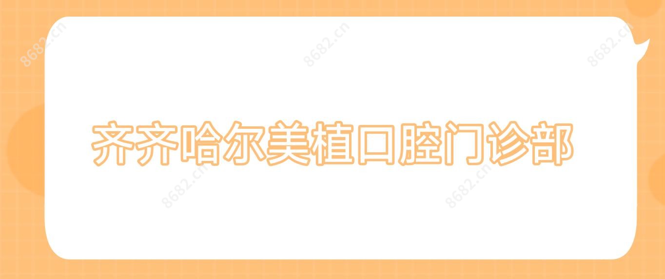 齐齐哈尔美植口腔门诊部