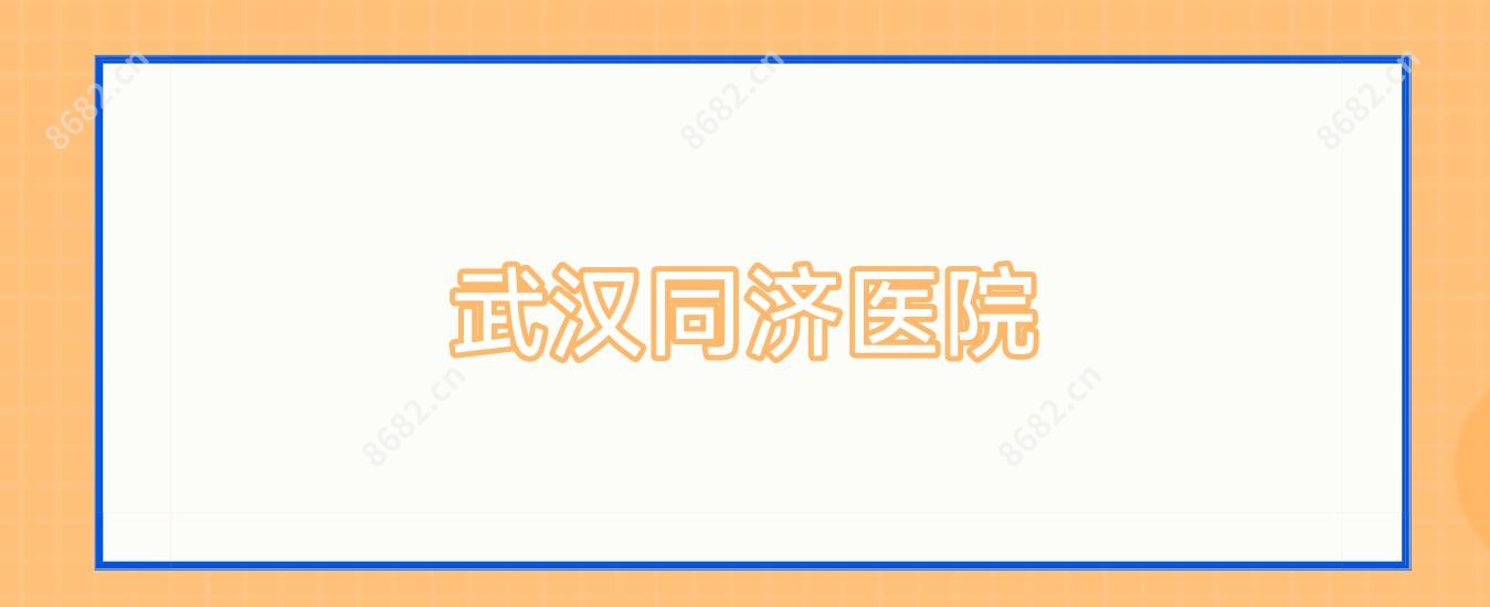 武汉同济医院