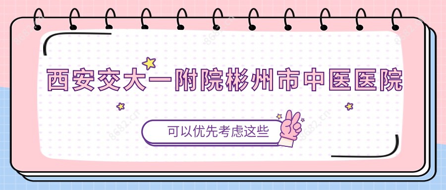 西安交大一附院彬州市中医医院