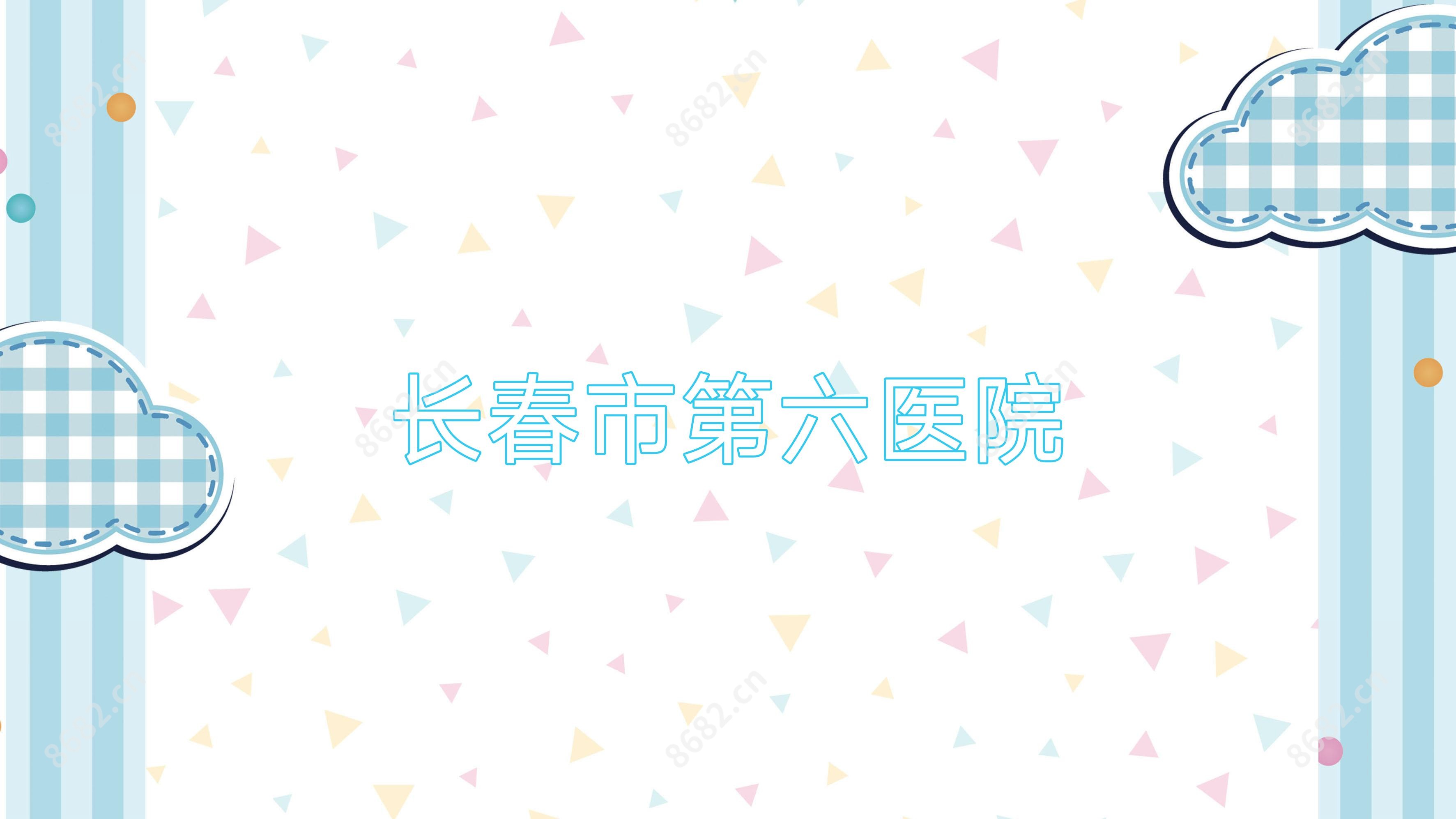 长春市第六医院