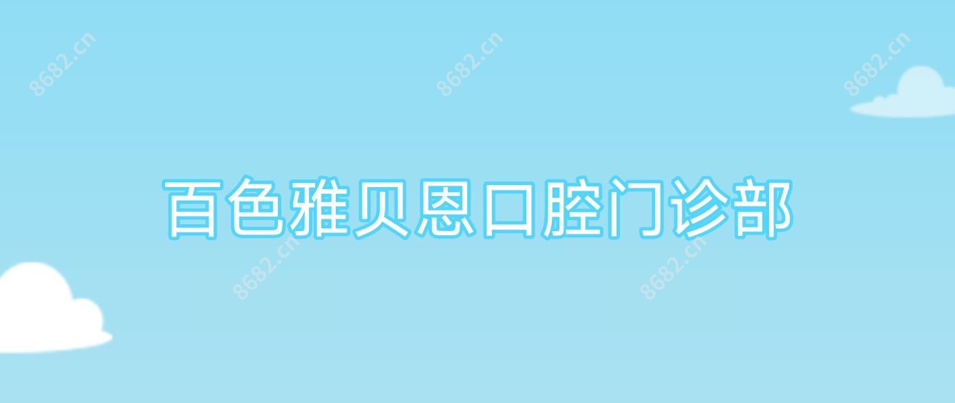 百色雅贝恩口腔门诊部