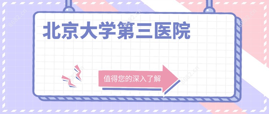 北京大学第三医院