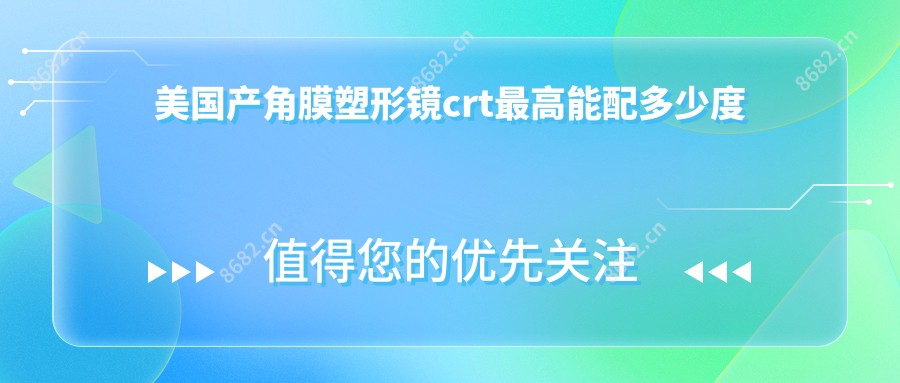 美国产角膜塑形镜crt较高能配多少度
