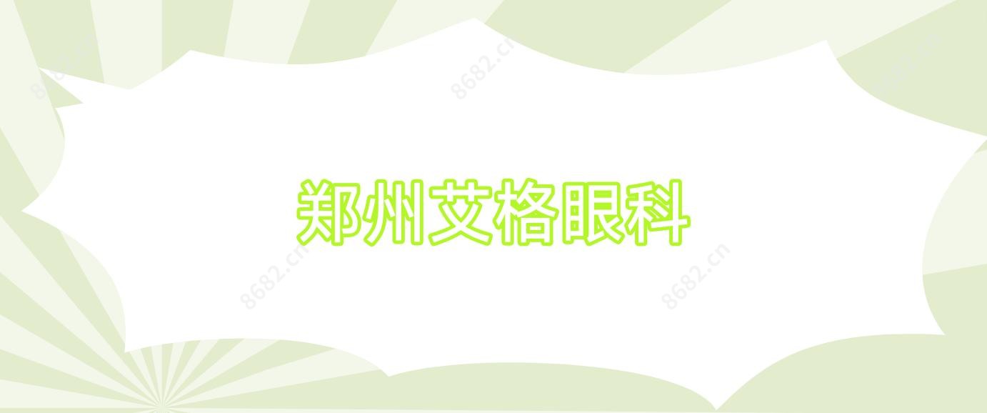 郑州艾格眼科