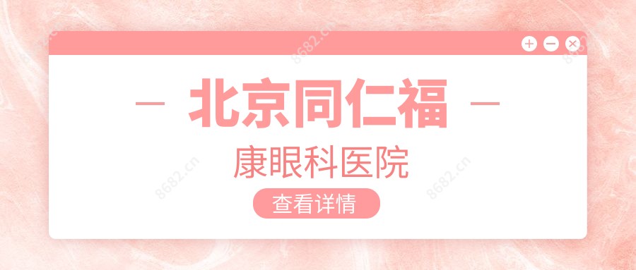 北京同仁福康眼科医院