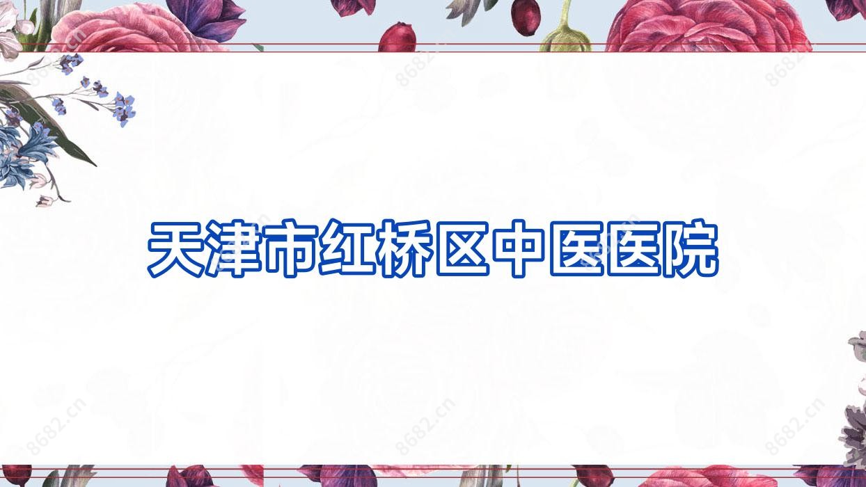 天津市红桥区中医医院