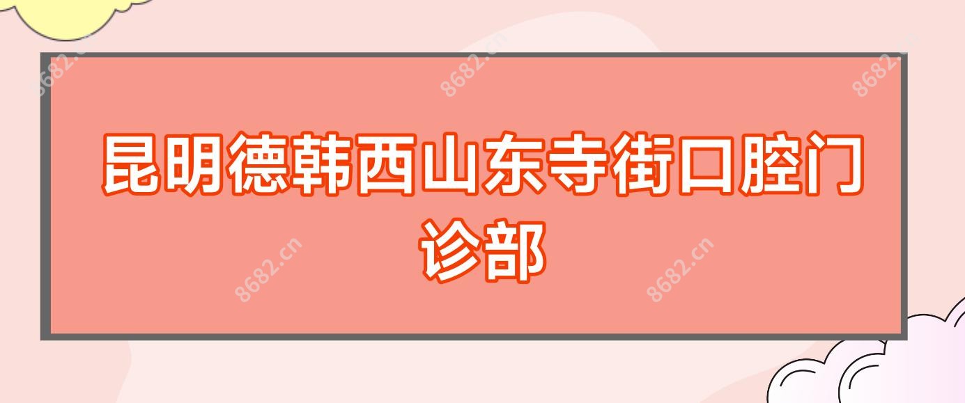 昆明德韩西山东寺街口腔门诊部