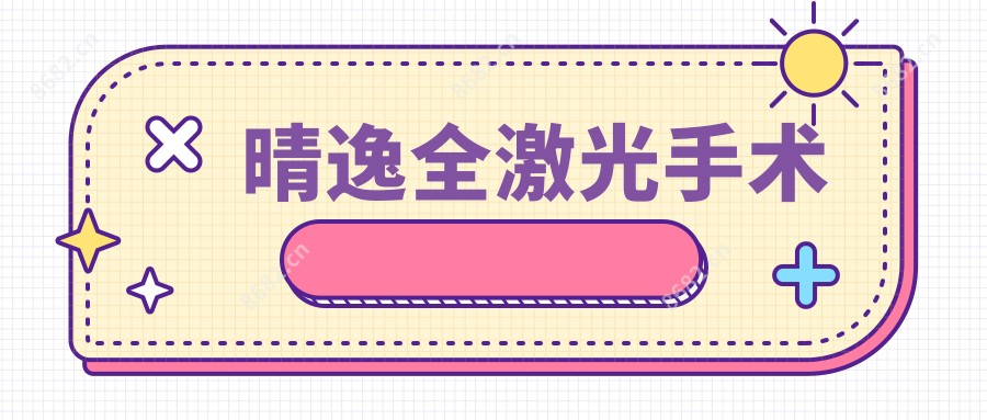 晴逸全激光手术