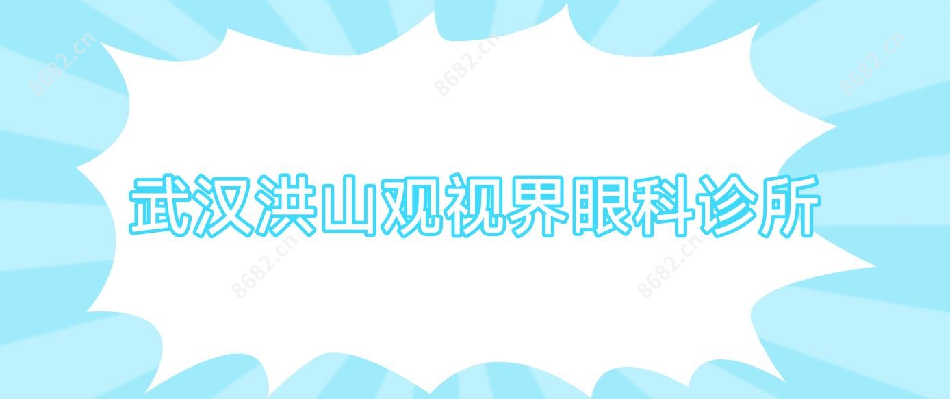 武汉洪山观视界眼科诊所