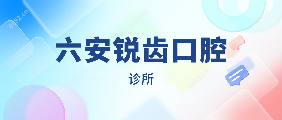 六安锐齿口腔诊所