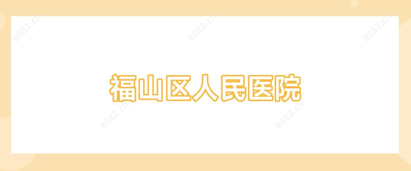 福山区人民医院
