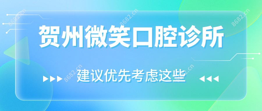 贺州微笑口腔诊所