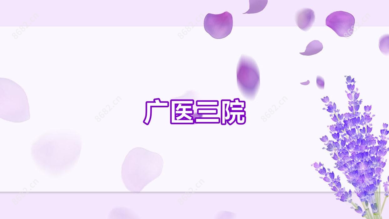 广医三院