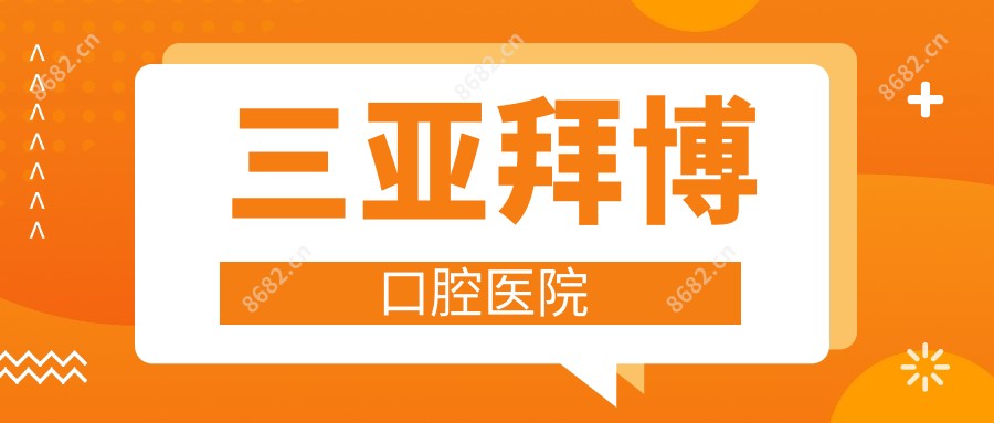三亚拜博口腔医院