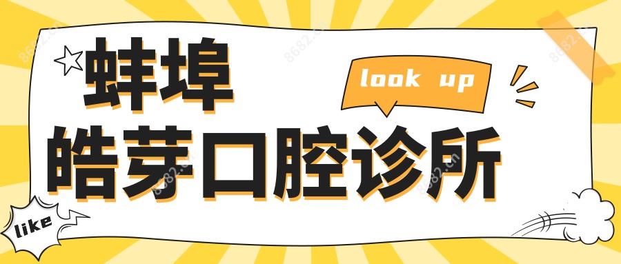 蚌埠皓芽口腔诊所
