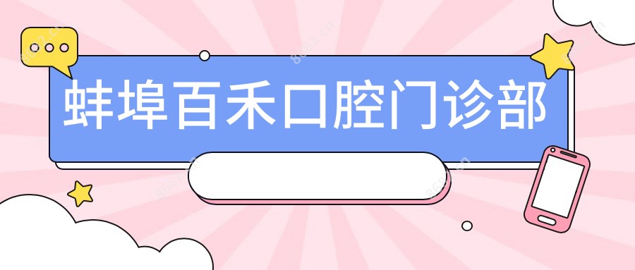 蚌埠百禾口腔门诊部