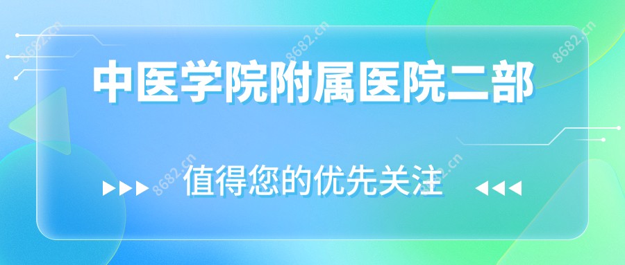 中医学院附属医院二部